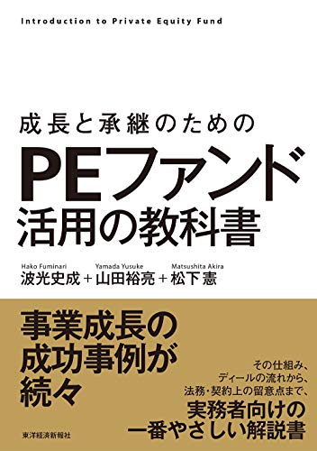 成長と承継のための PEファンド活用の教科書