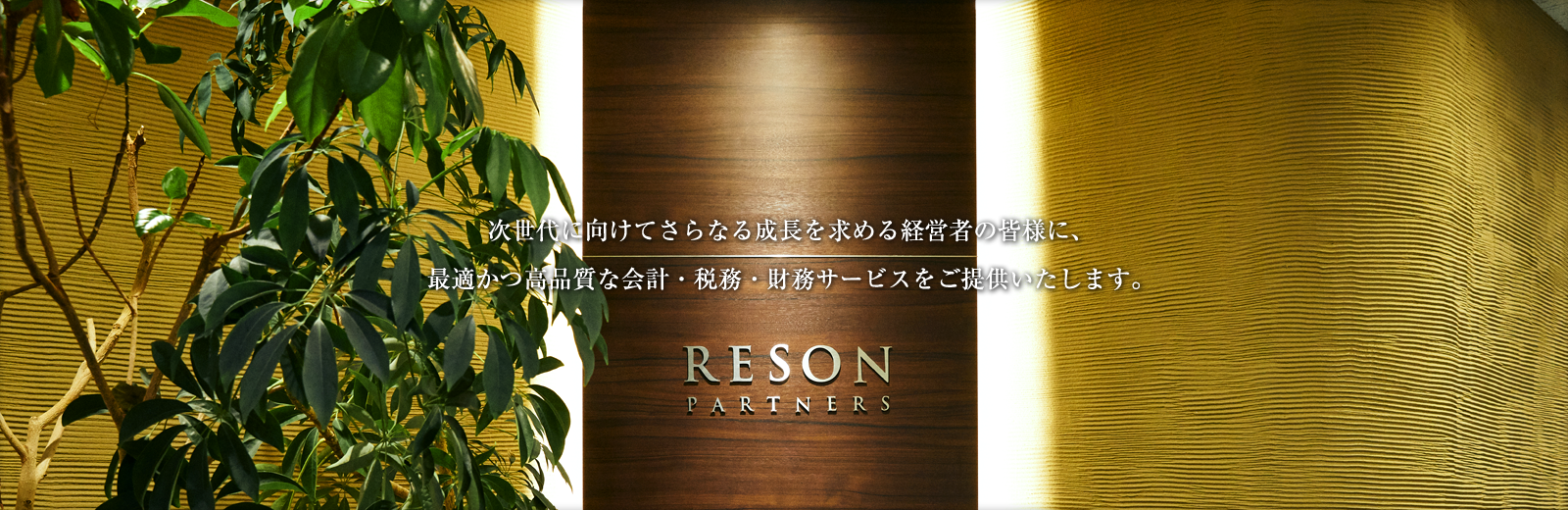 次世代に向けてさらなる成長を求める経営者の皆様に、 最適かつ高品質な会計・税務・財務サービスをご提供いたします。