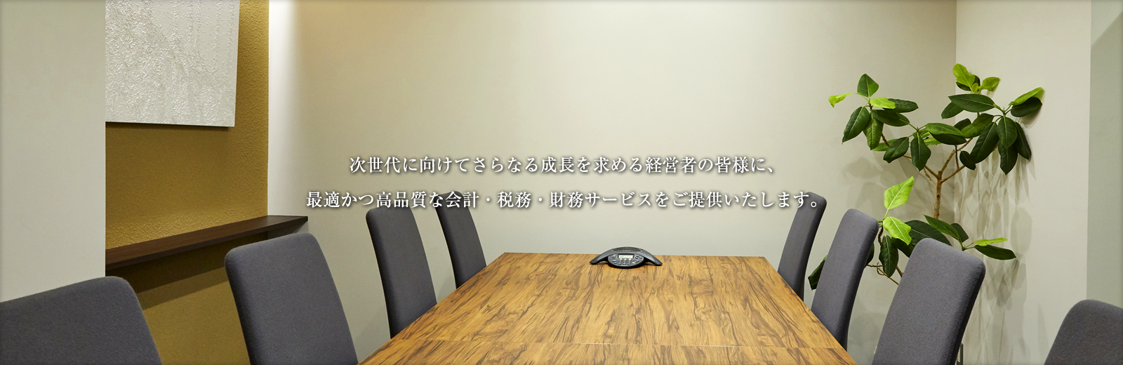 次世代に向けてさらなる成長を求める経営者の皆様に、 最適かつ高品質な会計・税務・財務サービスをご提供いたします。